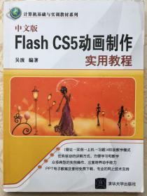 计算机基础与实训教材系列：中文版Flash CS5动画制作实用教程