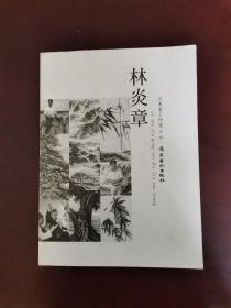 藝術(shù)家工作室 第二輯 林炎章 一版一印