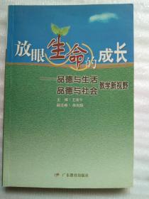 放眼生命的成长:品德与生活、品德与社会教学新视野