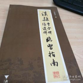 汉隶曹全碑张迁碑临习指南（正版新书）