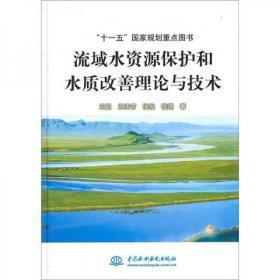 “十一五”国家规划重点图书：流域水资源保护和水质改善理论与技术（库存书）