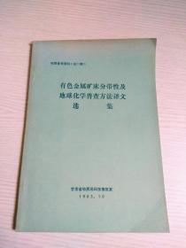 有色金属矿床分带性疾地球化学普查方法译文（选集）