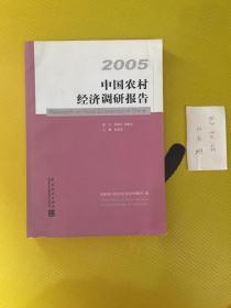 中国农村经济调研报告——2005