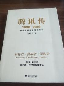 腾讯传1998-2016  中国互联网公司进化论