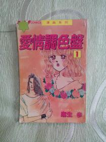 老版经典漫画 — 爱情调色盘（1）