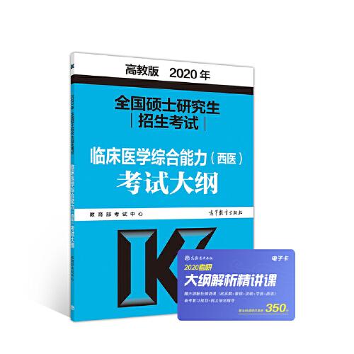 高教版考研大纲2020 2020年全国硕士研究生招生考试临床医学综合能力（西医）考试大纲