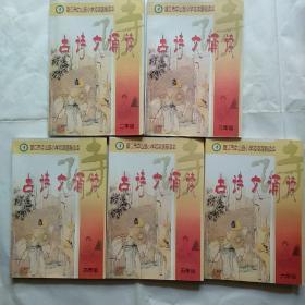 镇江市中山路小学校本课程读本--古诗文诵读（2-6年级）