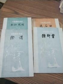 中国画家丛书：沈后田.徐渭.弘仁 髡残.陈师曾【四本合售】