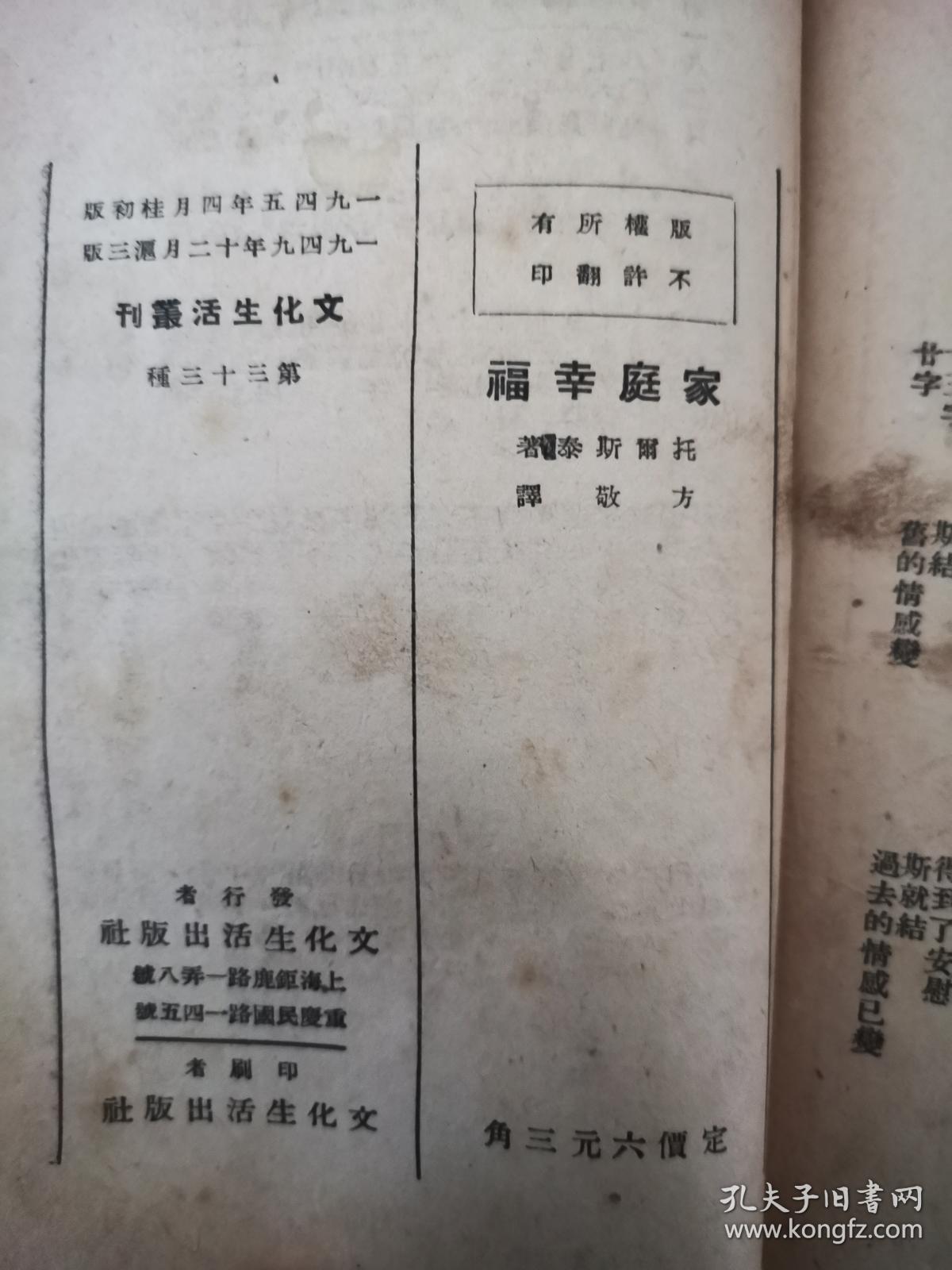 文化生活丛刊：《家庭幸福》（文化生活出版社1949年印刷）