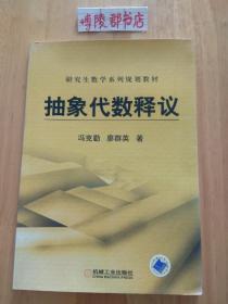 研究生数学系列规划教材：抽象代数释议