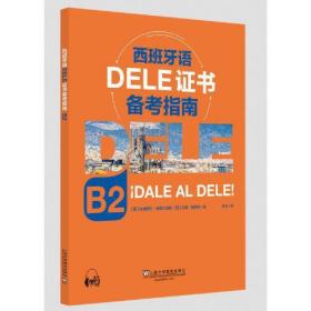 西班牙语DELE证书备考指南 B2