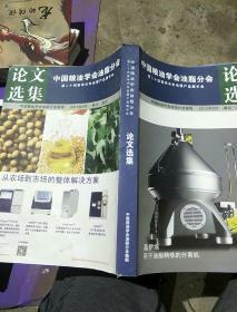 中国粮油学会油脂分会第二十四届学术年会暨产品展示会论文选集。