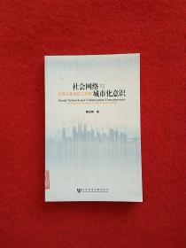 社会网络与城市化意识（以珠三角农民工为例）