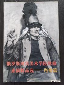 俄罗斯列宾美术学院珍藏素描精品选