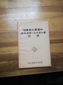 缙云县文学艺术工作者第一次代表大会文集