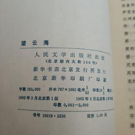 望云海  实物拍照