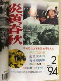 炎黄春秋  1994年第1、2、3、4、5、6期【合订本，6册合售】