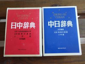 日文原版 日中辞典 中日辞典 –  北京・対外経済贸易大学 (编集), 北京・商务印书馆 (编集), 小学馆 (编集)