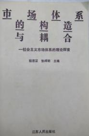 市场体系的构造与耦合 —  社会主义市场体系的理论探索