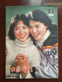 《大众电影》1982年第三期