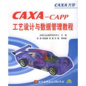 CAXA-CAPP工艺设计与数据管理教程
