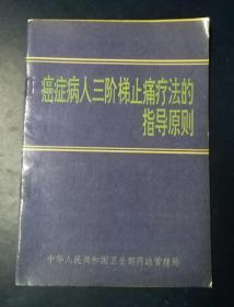 癌症病人三阶梯止痛疗法的指导原则