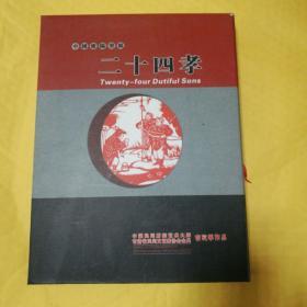 中国庆阳剪纸：二十四孝 【 吉彩琴作品】【精装 带外盒】