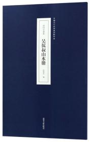 吴侃叔山水册（原印古画集）/中国近代经典画册影印本