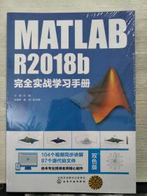 MATLAB R2018b完全实战学习手册