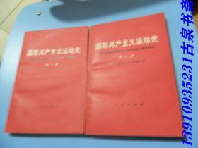 国际共产主义运动史 第一，二卷