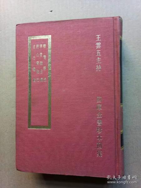 四库全书珍本初集《乐庵语录 琴堂论俗编 研山斋杂记 言行龟鉴》（精装32开，因是套书之一种，原书无版权页。）