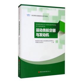 运动类航空器与发动机/运动类航空器维修培训系列教材