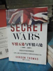 军情五处与军情六处【一版一印】