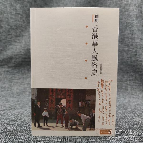 香港三联版  黄竞聪《簡明香港華人風俗史》（锁线胶订）