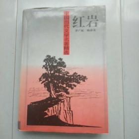 中国当代文学名著精选 红岩[包邮]