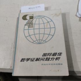 国际最佳数学征解问题分析