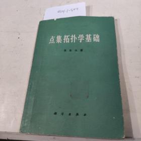 点集拓扑学基础