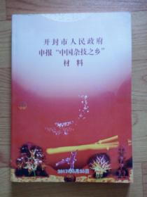 开封市人民政府申报“中国杂技之乡”材料