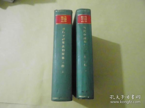 当代中国丛书：当代中国军队的军事工作上下）(库存现货)，