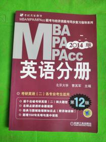 2014MBA、MPA、MPAcc联考与经济类联考：英语分册（第12版）