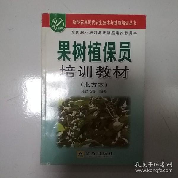 果树植保员培训教材