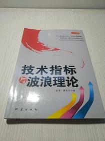 技术指标与波浪理论