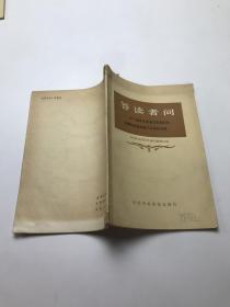 答读者问——十一届三中全会以来我们党在哪些方面发展了毛泽东思想