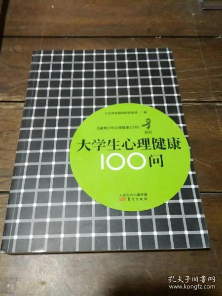 儿童青少年心理健康100问系列：大学生心理健康100问