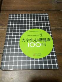 儿童青少年心理健康100问系列：大学生心理健康100问