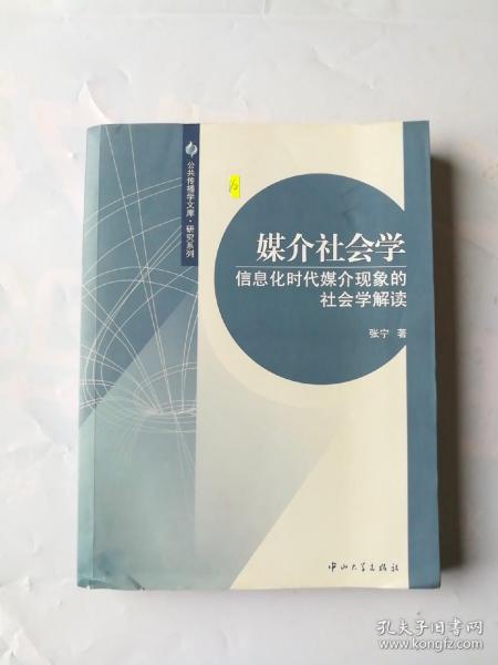 媒介社会学：信息化时代媒介现象的社会学解读