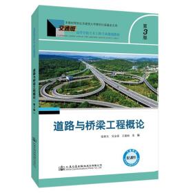 道路与桥梁工程概论