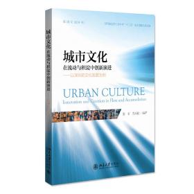 城市文化：在流动与积淀中创新演进——以深圳的文化发展为例