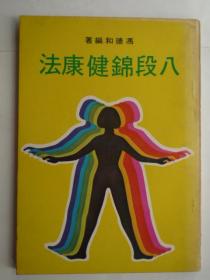 八段锦健康法 （32开、武术类）