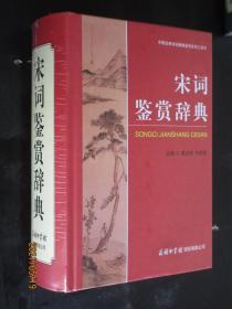 中国古典诗词曲赋鉴赏系列工具书 宋词鉴赏辞典 32开精装